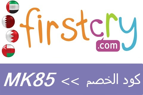 FirstCry بالعربي